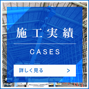 施工実績